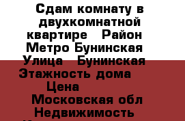 Сдам комнату в двухкомнатной квартире › Район ­ Метро Бунинская › Улица ­ Бунинская › Этажность дома ­ 8 › Цена ­ 10 000 - Московская обл. Недвижимость » Квартиры аренда   